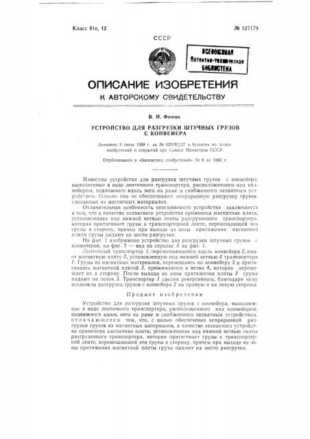 Устройство для разгрузки штучных грузов с конвейеров (патент 127178)