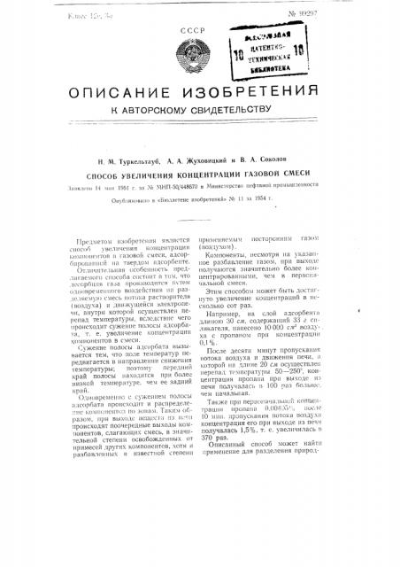 Способ увеличения концентрации газовой смеси (патент 99297)