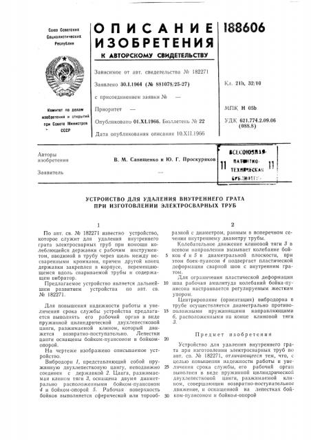 Устройство для удаления внутреннего грата при изготовлении электросварных труб (патент 188606)