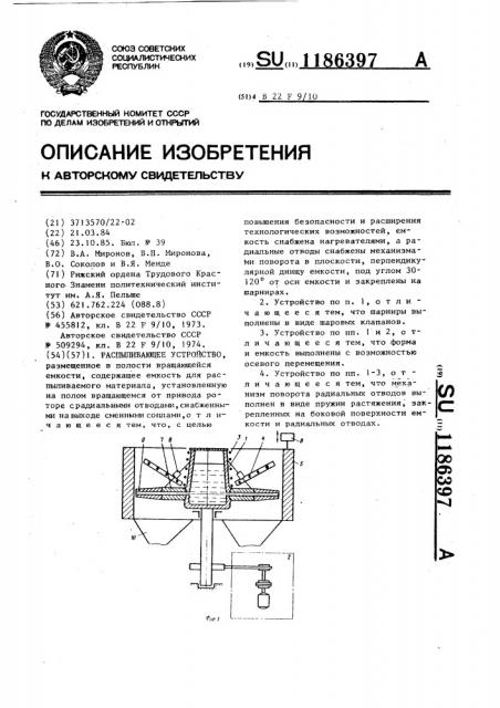 Распыливающее устройство (патент 1186397)