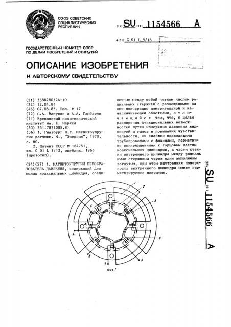 Магнитоупругий преобразователь давления (патент 1154566)