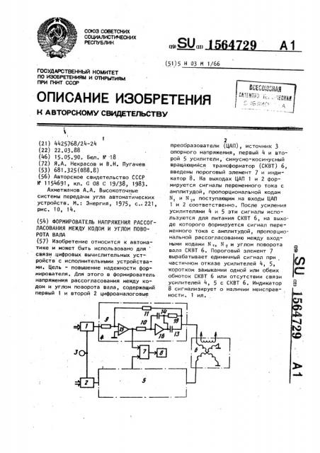 Формирователь напряжения рассогласования между кодом и углом поворота вала (патент 1564729)