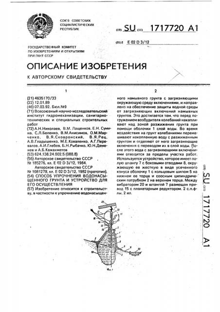 Способ упрочнения водонасыщенного грунта и устройство для его осуществления (патент 1717720)