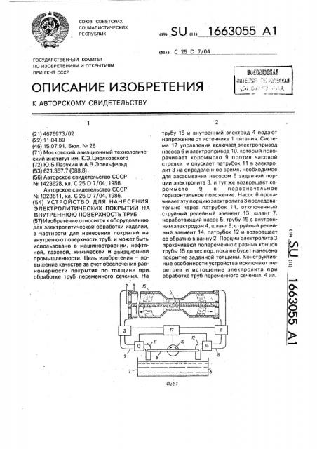 Устройство для нанесения электролитических покрытий на внутреннюю поверхность труб (патент 1663055)