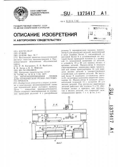 Механизированная линия для термической резки листового проката (патент 1375417)