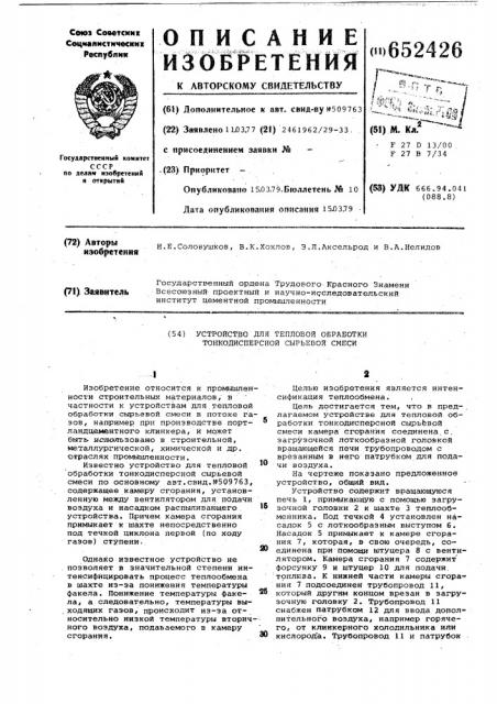 Устройство для тепловой обработки тонкодисперсной сырьевой смеси (патент 652426)