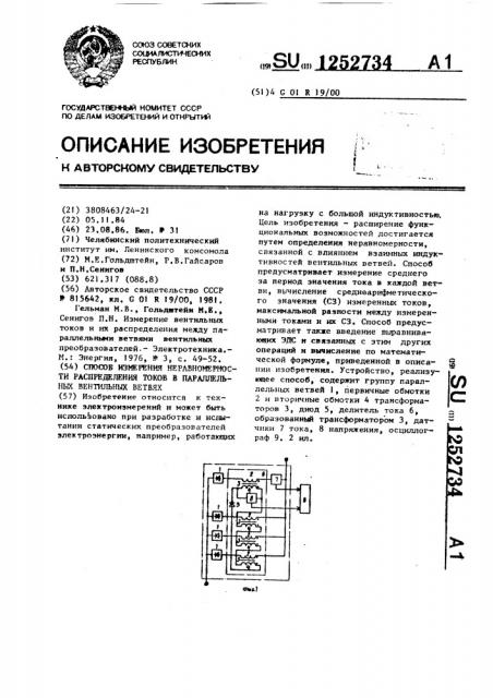 Способ измерения неравномерности распределения токов в параллельных вентильных ветвях (патент 1252734)