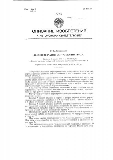 Двухступенчатый центробежный насос (патент 120734)