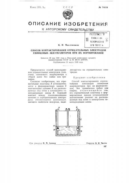 Способ контактирования отрицательных электродов свинцовых аккумуляторов при их формировании (патент 74016)