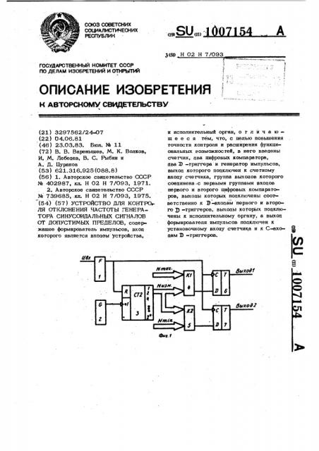 Устройство для контроля отклонения частоты генератора синусоидальных сигналов от допустимых пределов (патент 1007154)