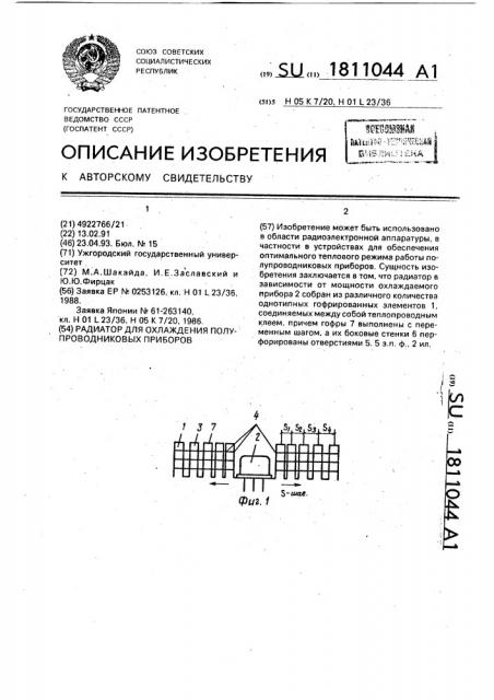 Радиатор для охлаждения полупроводниковых приборов (патент 1811044)