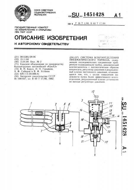 Система влагоотделения пневматического тормоза (патент 1451428)