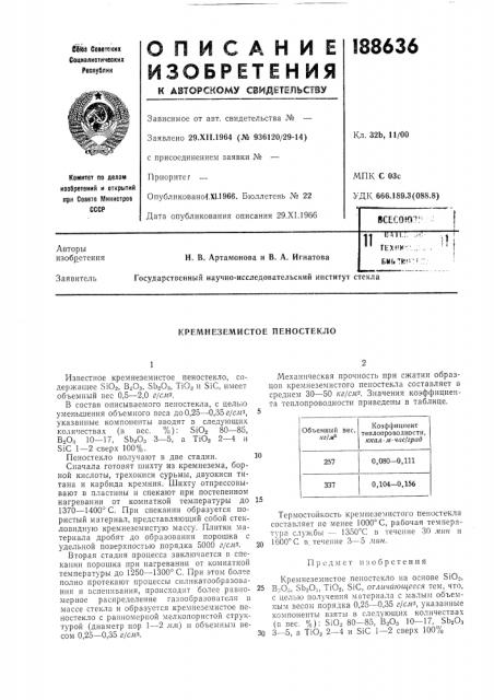 Кремнеземистое пеностекло (патент 188636)