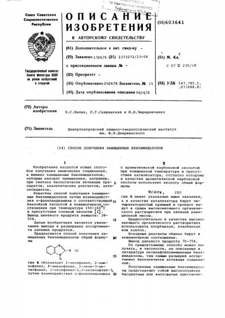 Способ получения замещенных бензимидазолов (патент 603641)