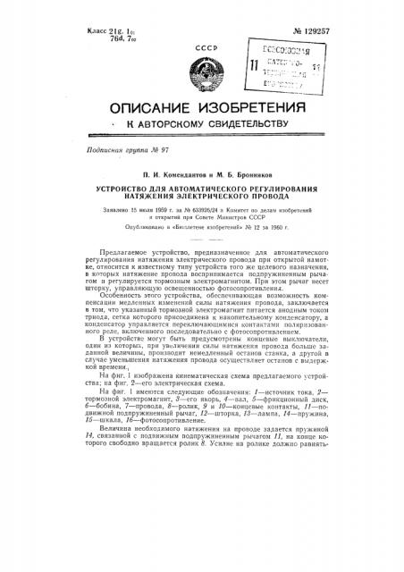 Устройство для автоматического регулирования натяжения электрического провода (патент 129257)