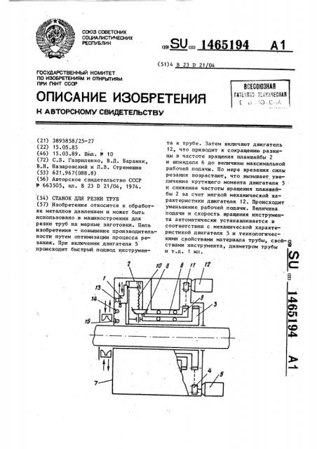 Станок для резки труб (патент 1465194)