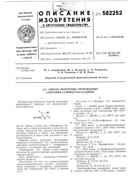 Способ получения производных 5-фенацил2,,3-имидазол-2,4- диона (патент 582252)