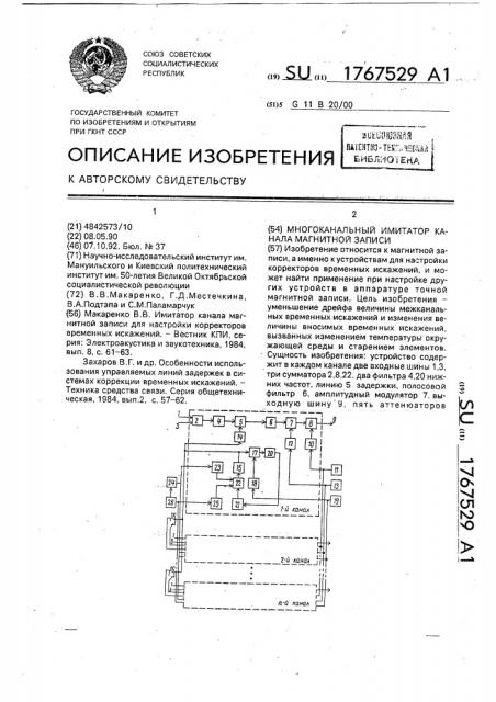 Многоканальный имитатор канала магнитной записи (патент 1767529)