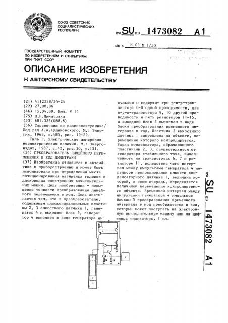 Преобразователь линейного перемещения в код димитраки (патент 1473082)