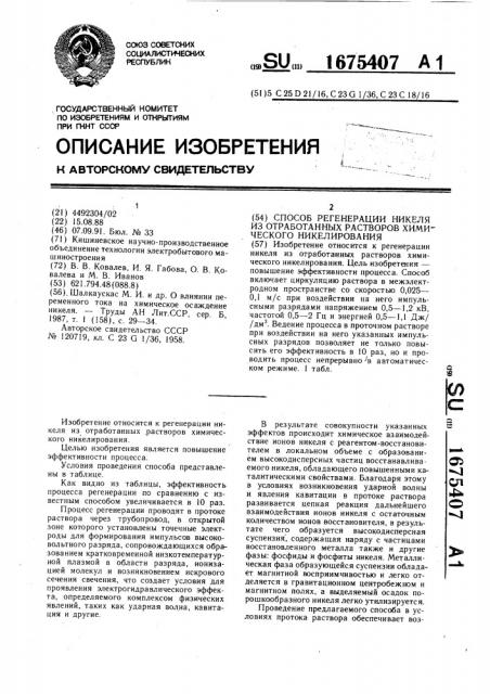 Способ регенерации никеля из отработанных растворов химического никелирования (патент 1675407)