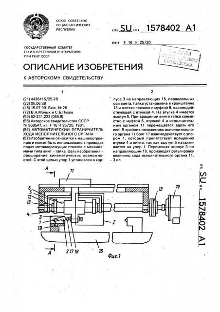 Автоматический ограничитель хода исполнительного органа (патент 1578402)