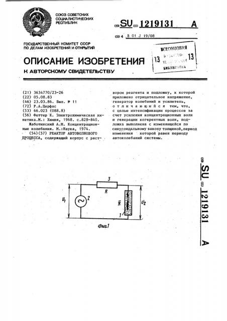 Реактор автоволнового процесса (патент 1219131)