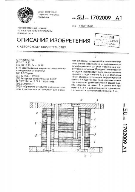 Демпфер (патент 1702009)