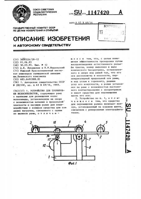 Устройство для тренировки велосипедистов (патент 1147420)