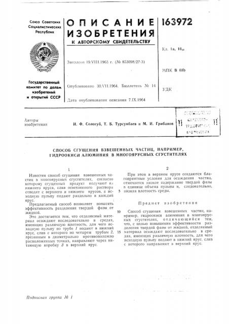 Способ сгущения взвешенных частиц, например, гидроокиси алюминия в многояруснб1х сгустителях (патент 163972)