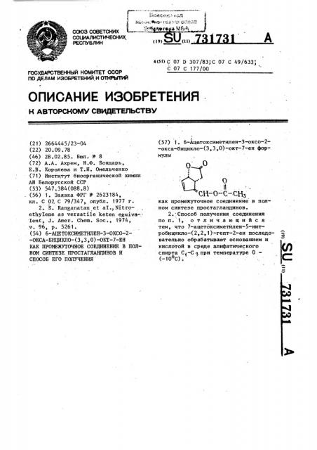 6-ацетоксиметилен-3-оксо-2-окса-бицикло-/3,3,0/-окт-7-ен как промежуточное соединение в полном синтезе простагландинов и способ его получения (патент 731731)