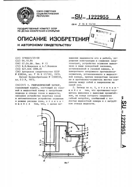 Гидравлический затвор (патент 1222955)