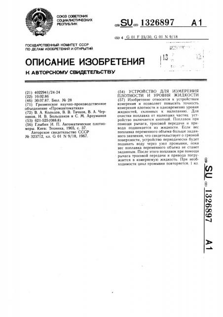 Устройство для измерения плотности и уровня жидкости (патент 1326897)