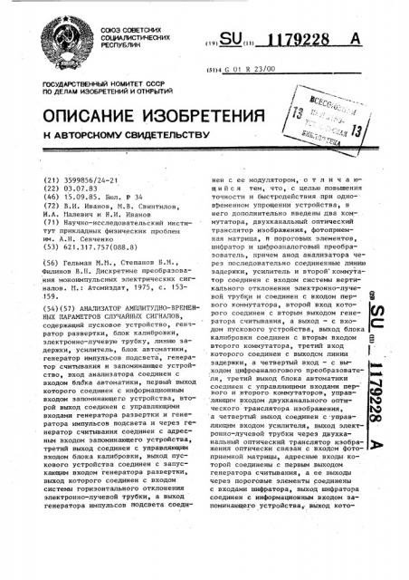 Анализатор амплитудно-временных параметров случайных сигналов (патент 1179228)