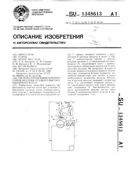 Система управления компрессором наддува судового высоконапорного котла (патент 1348613)