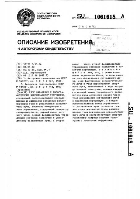 Блок обращения к голографическому запоминающему устройству (патент 1061618)