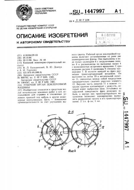 Рабочий орган землеройной машины (патент 1447997)