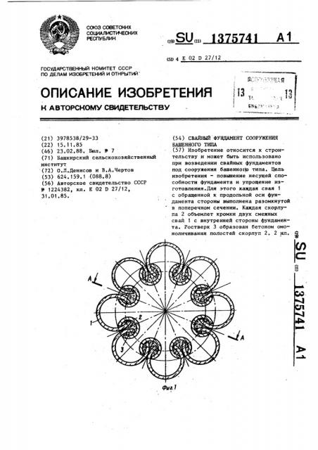 Свайный фундамент сооружения башенного типа (патент 1375741)