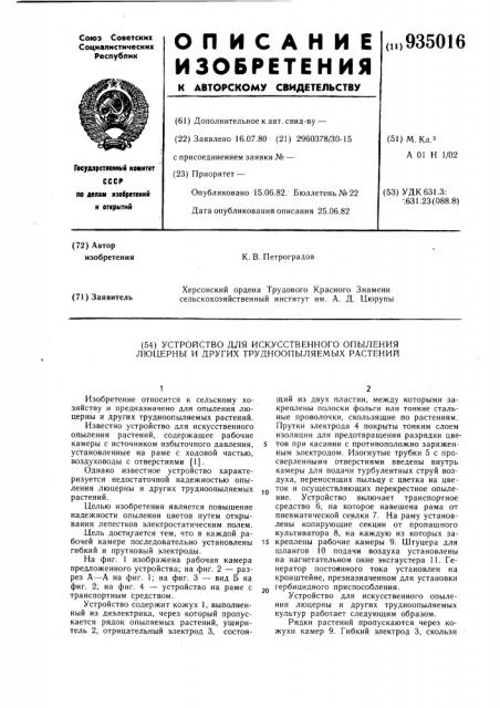 Устройство для искусственного опыления люцерны и других трудноопыляемых растений (патент 935016)