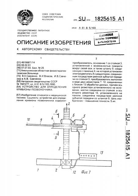 Устройство для определения кривизны позвоночника (патент 1825615)