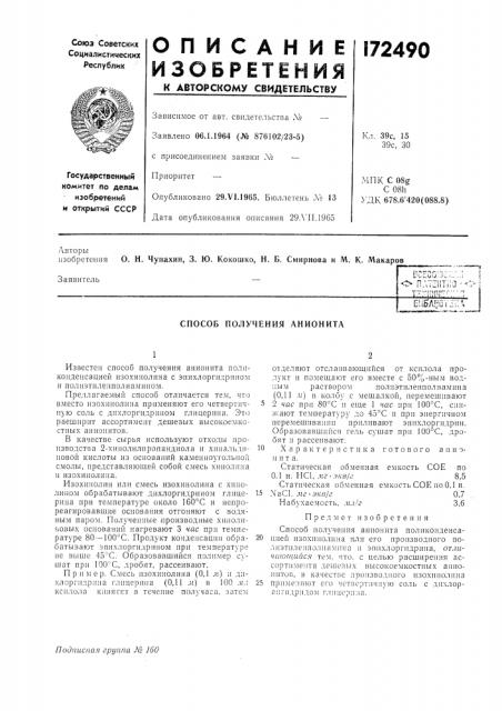 Способ получения анионита (патент 172490)