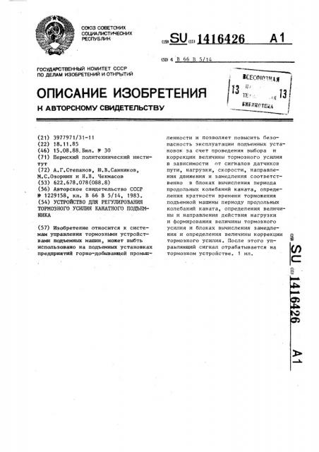 Устройство для регулирования тормозного усилия канатного подъемника (патент 1416426)