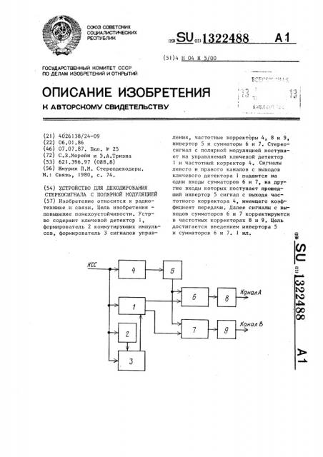 Устройство для декодирования стереосигнала с полярной модуляцией (патент 1322488)