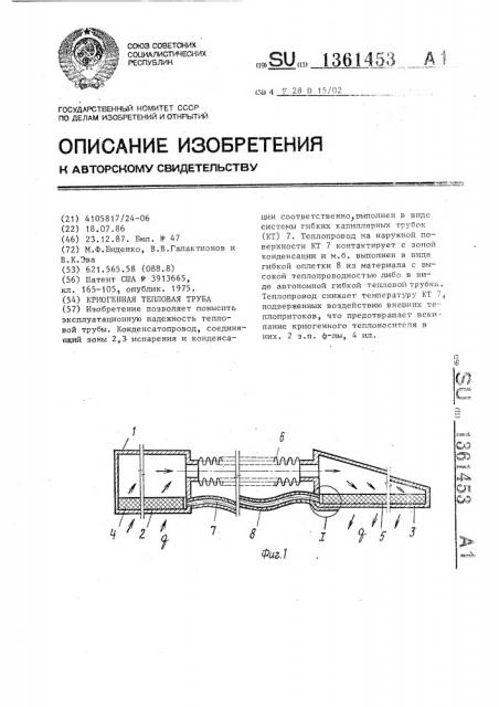 Криогенная тепловая труба (патент 1361453)