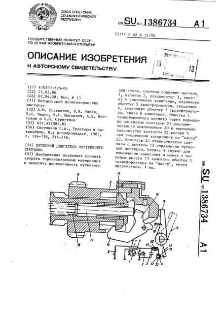 Пусковой двигатель внутреннего сгорания (патент 1386734)