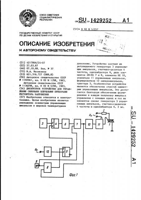 Дискретное устройство для управления силовыми ключевыми приборами регулятора напряжения (патент 1429252)