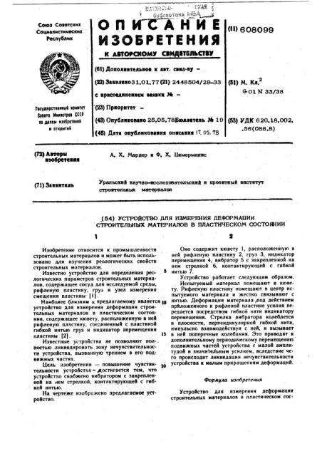 Устройство для измерения деформации строительных материалов в пластическом состоянии (патент 608099)