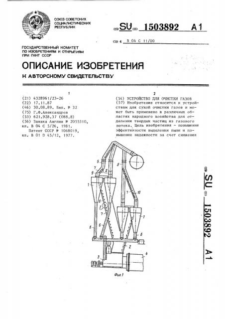 Устройство для очистки газов (патент 1503892)