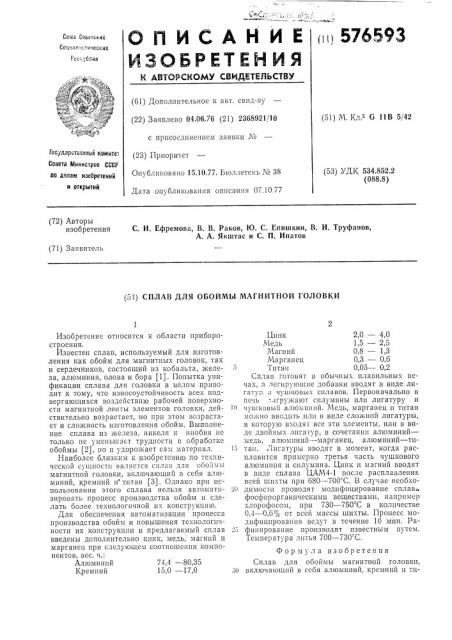 Сплав для обоймы магнитной головки (патент 576593)