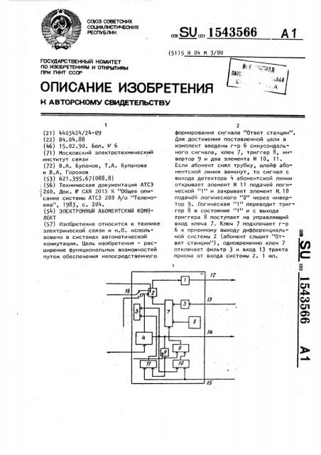 Электронный абонентский комплект (патент 1543566)