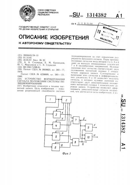 Устройство формирования сигнала положения системы позиционирования (патент 1314382)